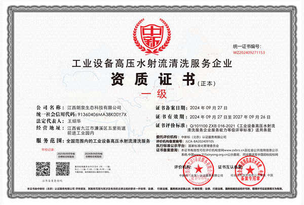 工業(yè)設(shè)備高壓水射流清洗服務(wù)企業(yè)一級證書