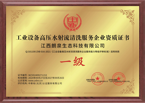 工業(yè)設(shè)備高壓水射流清洗服務(wù)企業(yè)一級證書