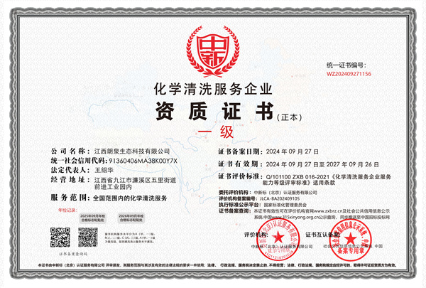 化學(xué)清洗服務(wù)企業(yè)一級證書