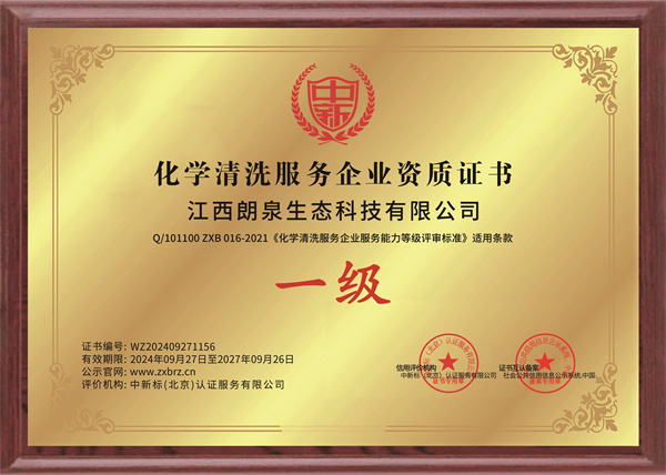 化學(xué)清洗服務(wù)企業(yè)一級證書